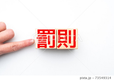 イメージ　罰則 73549314