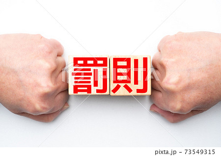 イメージ 罰則 イメージ 罰則 73549315