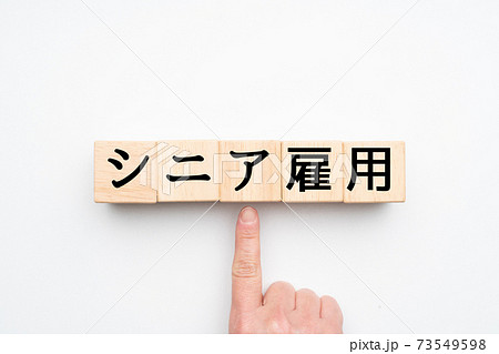 イメージ シニア雇用 イメージ シニア雇用 73549598