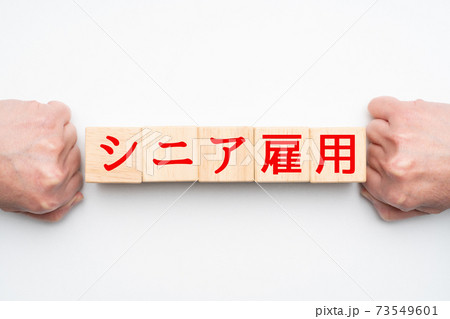 イメージ シニア雇用 イメージ シニア雇用 73549601