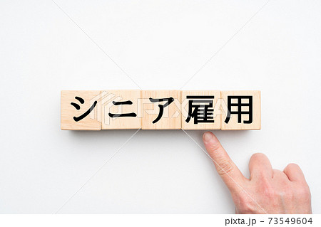イメージ シニア雇用 イメージ シニア雇用 73549604