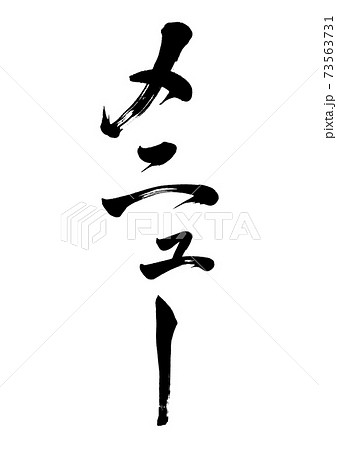 筆文字　メニュー　縦書き 73563731