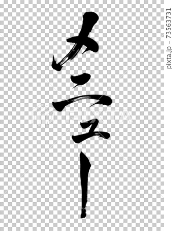 筆文字　メニュー　縦書き 73563731