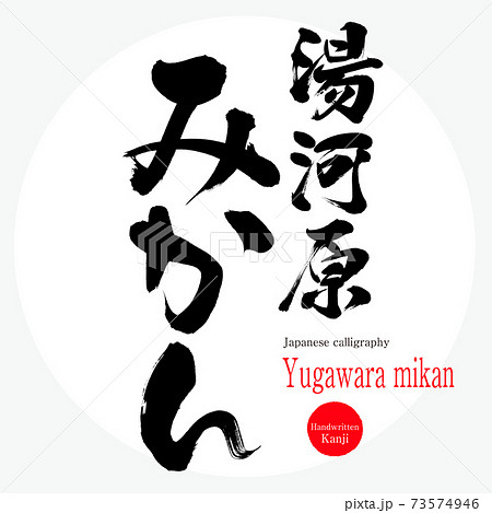 湯河原みかん Yugawara Mikan 筆文字 手書き のイラスト素材