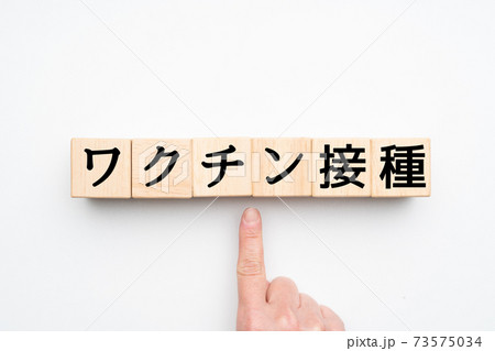 イメージ　ワクチン接種 73575034