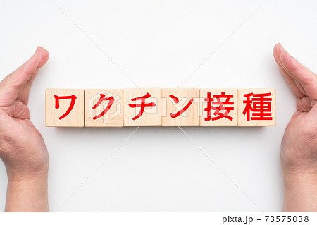 イメージ　ワクチン接種 73575038