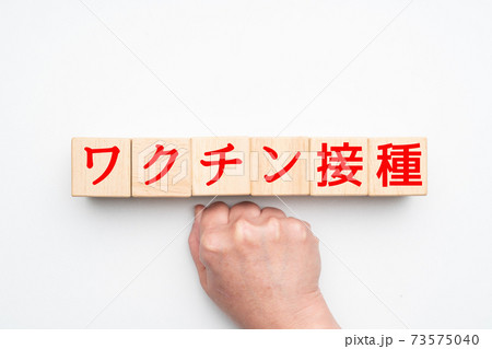 イメージ　ワクチン接種 73575040