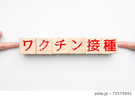 イメージ ワクチン接種 イメージ ワクチン接種 73575042