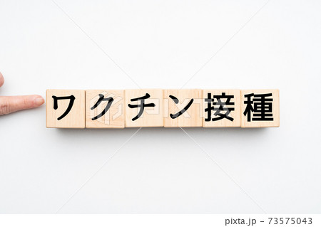 イメージ　ワクチン接種 73575043