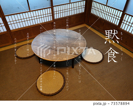 黙食 古民家 ちゃぶ台 食卓 躾 コロナ感染防止 黙食 古民家 ちゃぶ台 食卓 躾 コロナ感染防止 73578894
