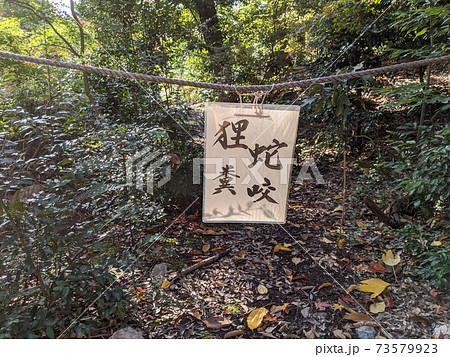 京都の山にあった珍しい看板 蛇咬狸糞 は立入禁止の意味の写真素材