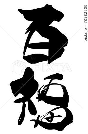 筆文字　百福 .n 73582509