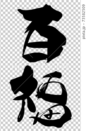 筆文字　百福 .n 73582509