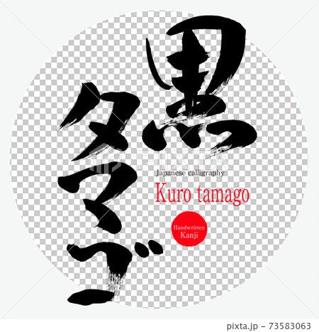 黒タマゴ・Kuro tamago（筆文字・手書き） 73583063