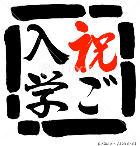 書道 祝ご入学 縦書き デザイン四角 00黒のイラスト素材