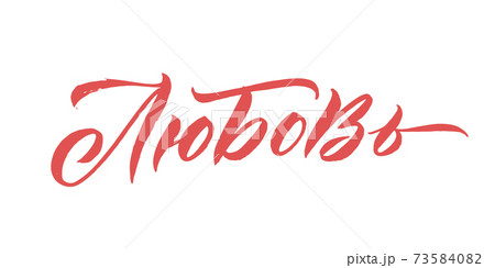 Russian Language Calligraphy Card for Happy Valentines Day. Handwritten romantic calligraphy poster. Vintage lettering element for 14 February design. Translation: Love. 73584082