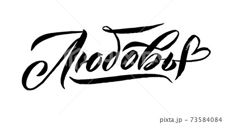 Russian Language Calligraphy Card for Happy Valentines Day. Handwritten romantic calligraphy poster. Vintage lettering element for 14 February design. Translation: Love. 73584084