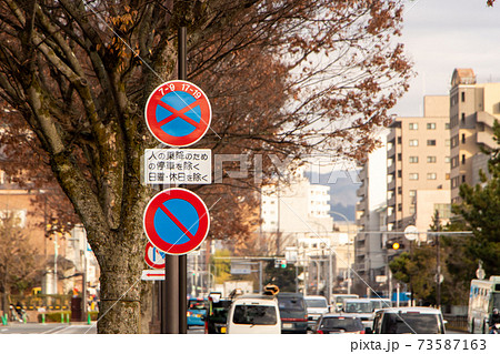 道路標識 本標識 規制標識 駐停車禁止 駐車禁止 と 補助標識 京都府京都市内 の写真素材