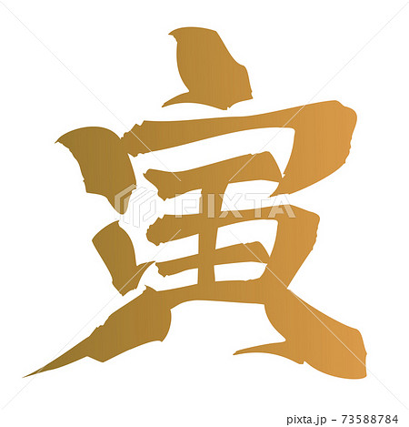年賀文字素材　寅　金色 73588784