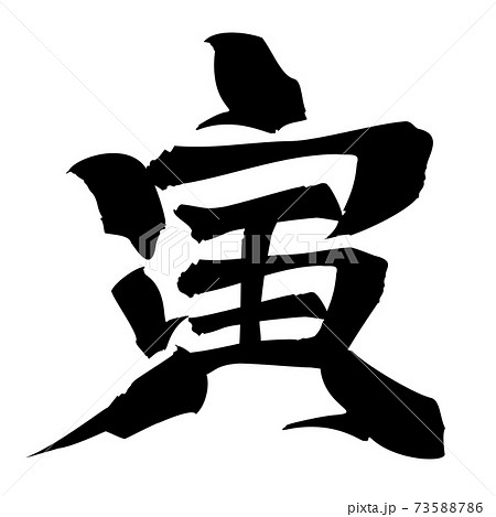 年賀文字素材　寅　黒 73588786