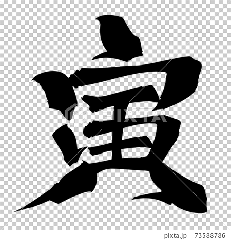 年賀文字素材　寅　黒 73588786