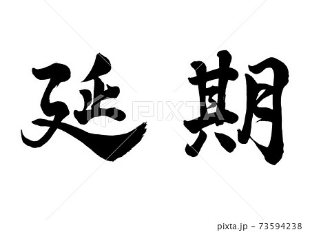 筆文字　延期　横書き 73594238