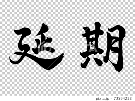 筆文字　延期　横書き 73594238
