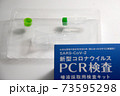 新型コロナウイルス PCR検査キット PCR唾液採取検査キット 73595298