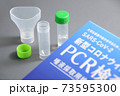 新型コロナウイルス PCR検査キット PCR唾液採取検査キット 73595300