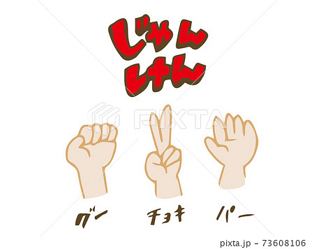 じゃんけん グーチョキパーのイラスト素材