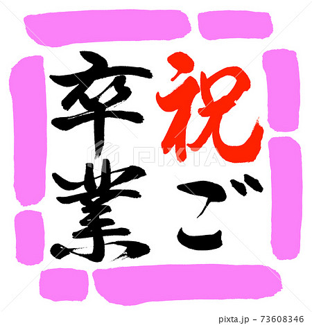 書道 祝ご卒業 縦書き デザイン四角 03桃のイラスト素材