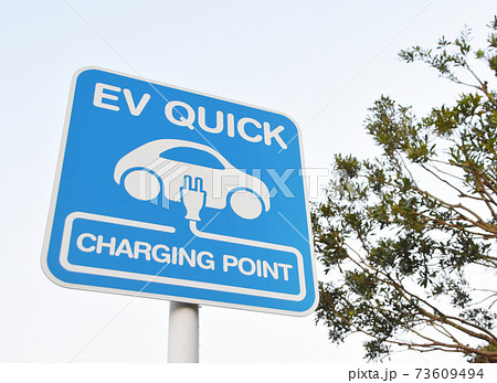 電気自動車充電スタンド　急速充電スポット 73609494