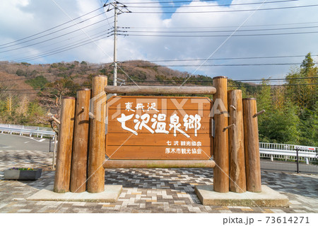 七沢温泉郷（広沢寺温泉バス停付近） 73614271