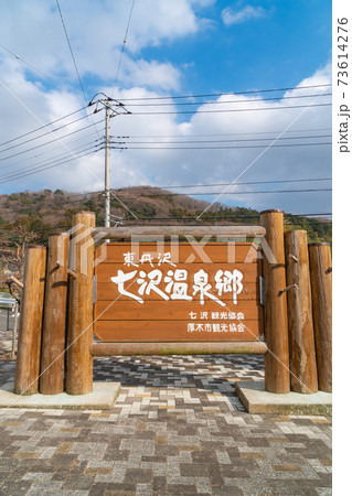 七沢温泉郷(広沢寺温泉バス停付近) 七沢温泉郷(広沢寺温泉バス停付近) 73614276