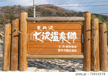 七沢温泉郷（広沢寺温泉バス停付近） 73614278