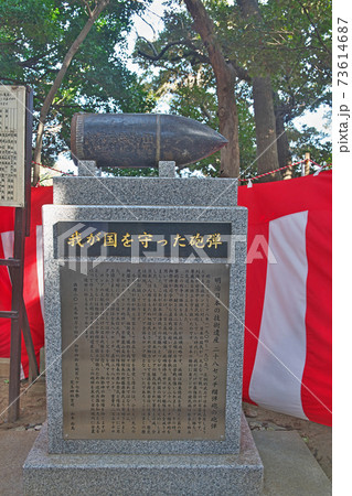 江の島　児玉神社　石碑　砲弾 73614687