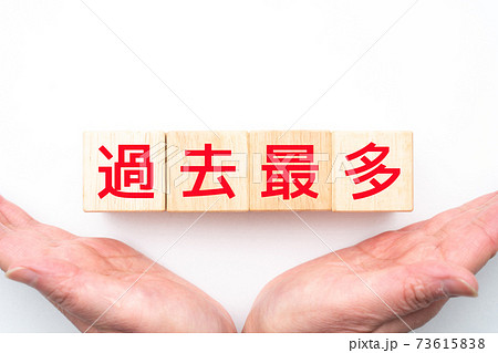 イメージ 過去最多 イメージ 過去最多 73615838