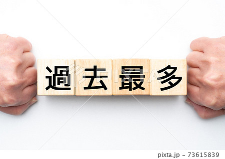 イメージ 過去最多 イメージ 過去最多 73615839