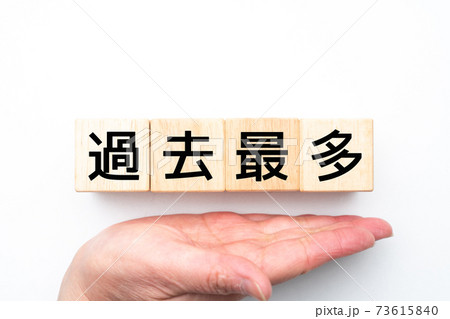 イメージ 過去最多 イメージ 過去最多 73615840