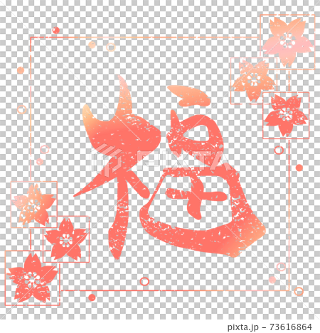 毛筆字福(inpu)櫻花.n 毛筆字福(inpu)櫻花.n 73616864