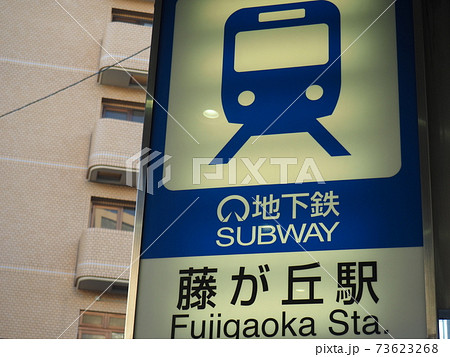 名古屋市営地下鉄「藤が丘駅」看板 73623268