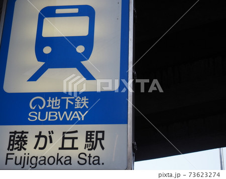名古屋市営地下鉄「藤が丘駅」看板 73623274