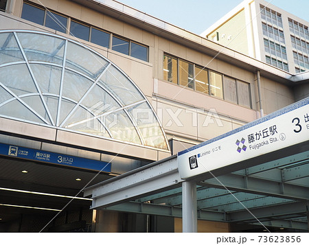 名古屋市営地下鉄「藤が丘駅」出入口 看板 名古屋市営地下鉄「藤が丘駅」出入口 看板 73623856