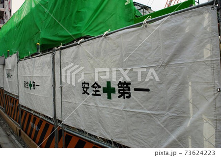 安全第一 73624223