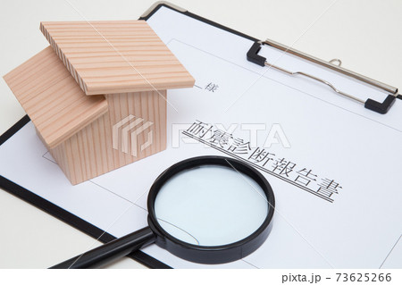 住宅の耐震診断イメージ　住宅と耐震診断報告書 73625266