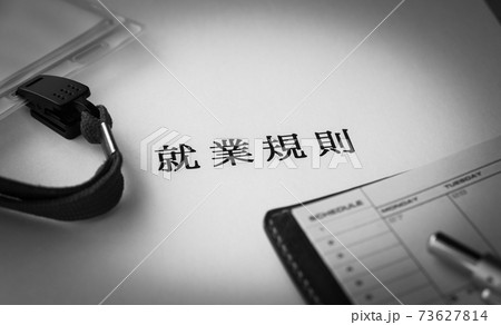 就業規則と手帳と名札　労働条件　ビジネス　企業　ルール 73627814