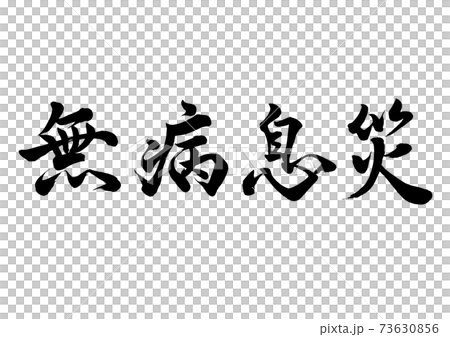 刷字,無病呼吸,水平書寫 刷字,無病呼吸,水平書寫 73630856