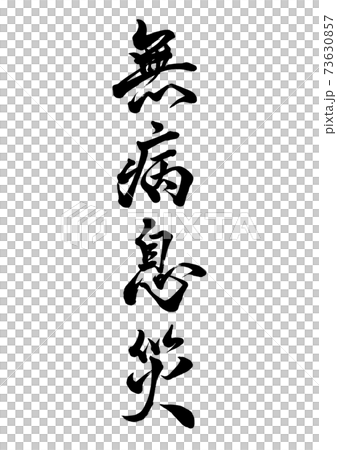 刷字，無病呼吸，垂直書寫 73630857