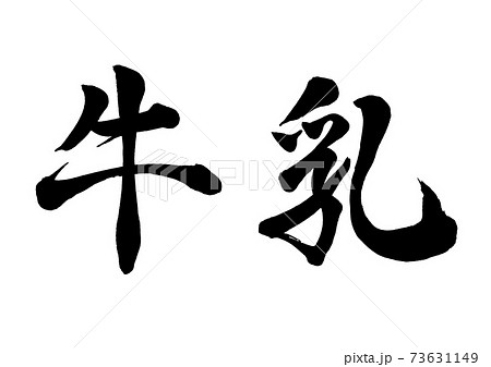 筆文字　牛乳　横書き 73631149