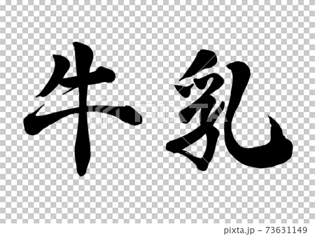 筆文字　牛乳　横書き 73631149